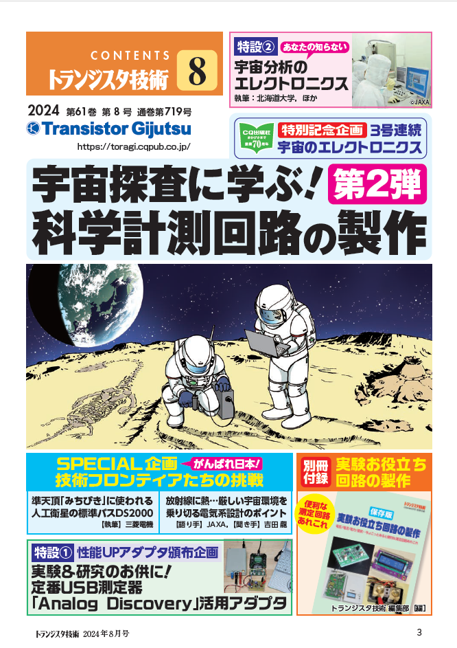 「宇宙のエレクトロニクス」企画第2弾！月刊 トランジスタ技術8月号の特集は「科学計測回路の製作」です（7/1...