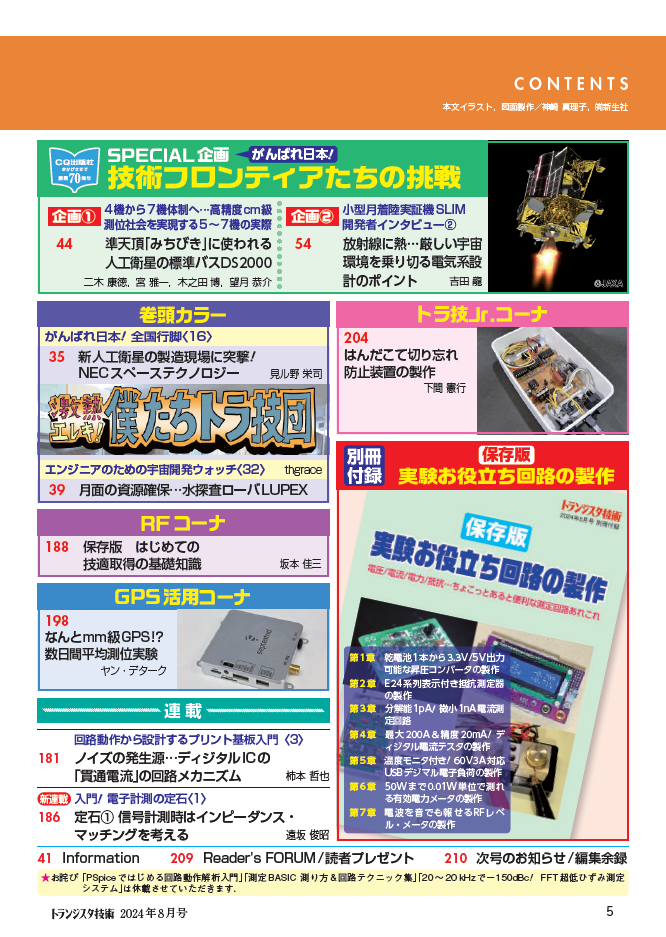 「宇宙のエレクトロニクス」企画第2弾！月刊 トランジスタ技術8月号の特集は「科学計測回路の製作」です（7/1...