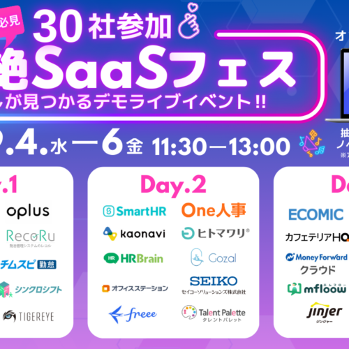 【9/5無料セミナー】労務・総務の方必見！30社のサービスを一括比較！『超絶SaaSフェス　推しが見つかるデモ...