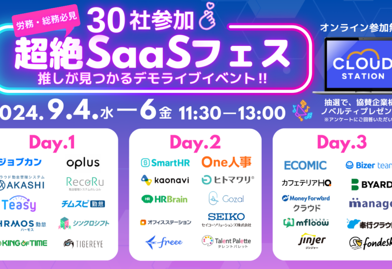 【9/5無料セミナー】労務・総務の方必見！30社のサービスを一括比較！『超絶SaaSフェス　推しが見つかるデモ...