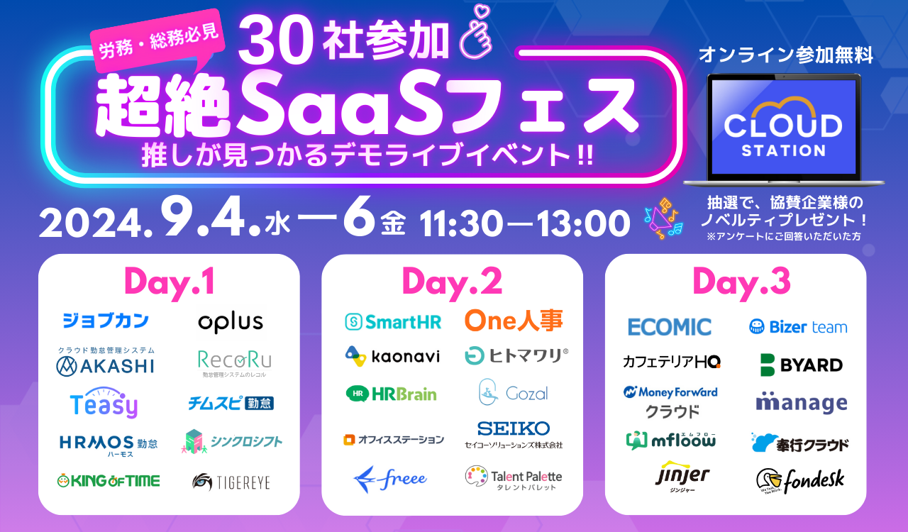 【9/5無料セミナー】労務・総務の方必見！30社のサービスを一括比較！『超絶SaaSフェス　推しが見つかるデモ...