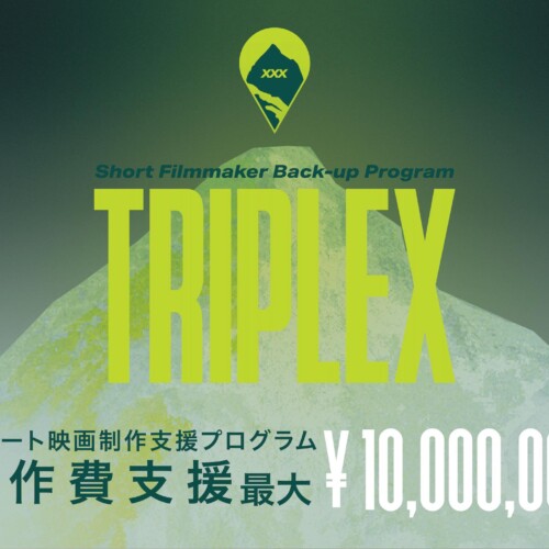 資金調達から劇場公開・配信まで、新たな形のショート映画制作支援プログラム『TRIPLEX』 始動！