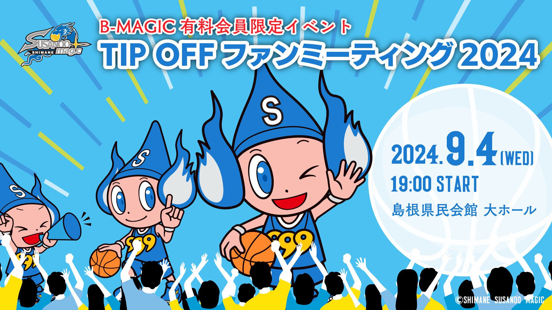 B-MAGIC会員限定 TIP OFFファンミーティング開催のご案内