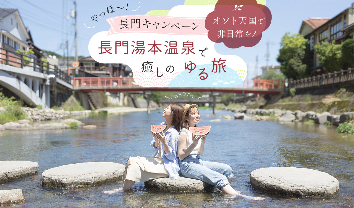 東京（羽田）=山口宇部線ご利用対象「やっほ～！長門キャンペーン ～オソト天国でゆるたび～」スタート！