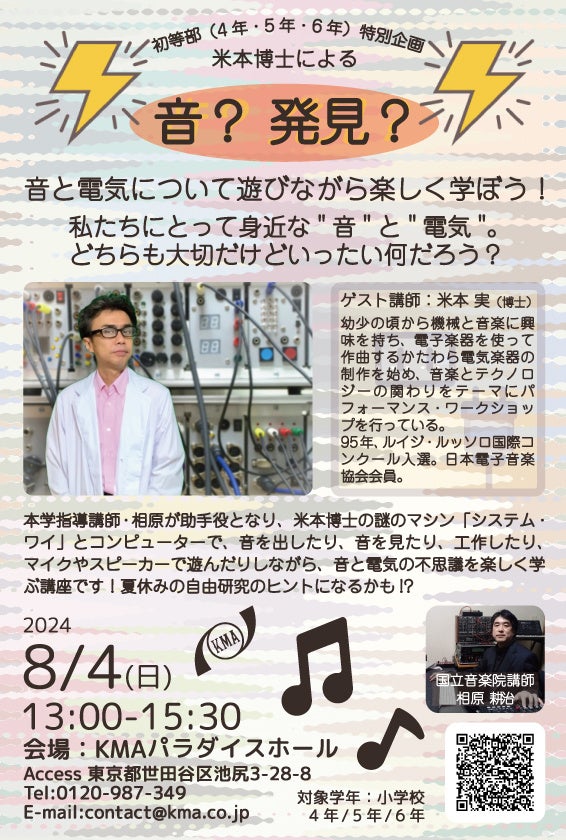 【こども夏休み無料イベント】米本博士による「音と電気のワクワク体験」ワークショップ開催！