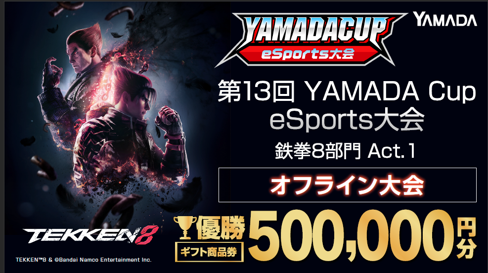 「第13回YAMADA Cup eSports大会」鉄拳8部門Act.1 　 オフライン大会開催！！