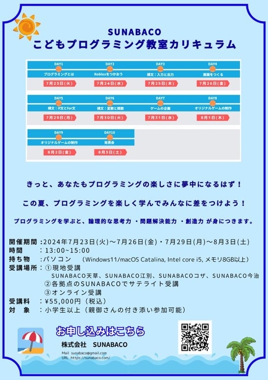 【2024夏休み期間限定】挫折率１％以下のプログラミングスクールSUNABACOが、「こどもプログラミング10日間短...