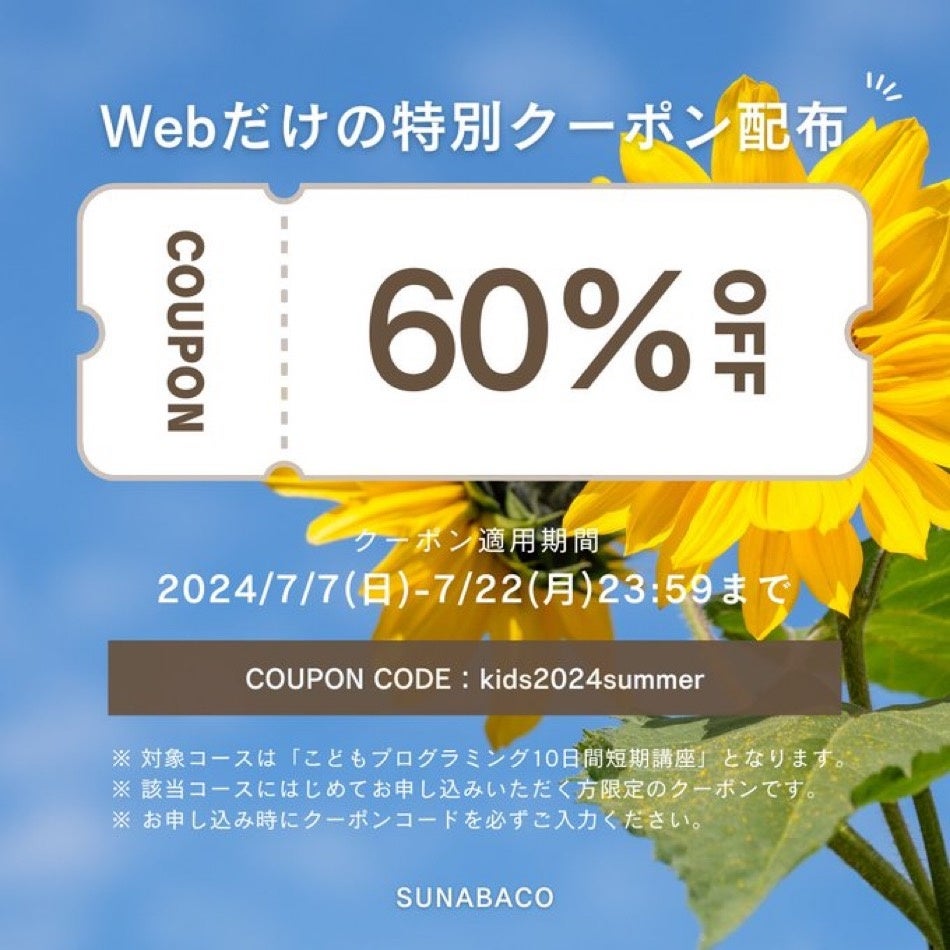 【2024夏休み期間限定】挫折率１％以下のプログラミングスクールSUNABACOが、「こどもプログラミング10日間短...