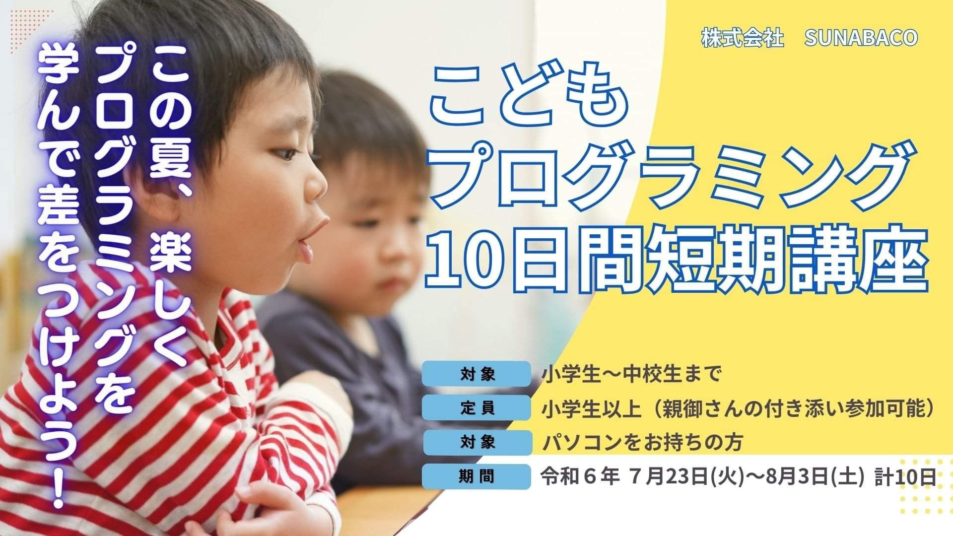 【2024夏休み期間限定】挫折率１％以下のプログラミングスクールSUNABACOが、「こどもプログラミング10日間短...