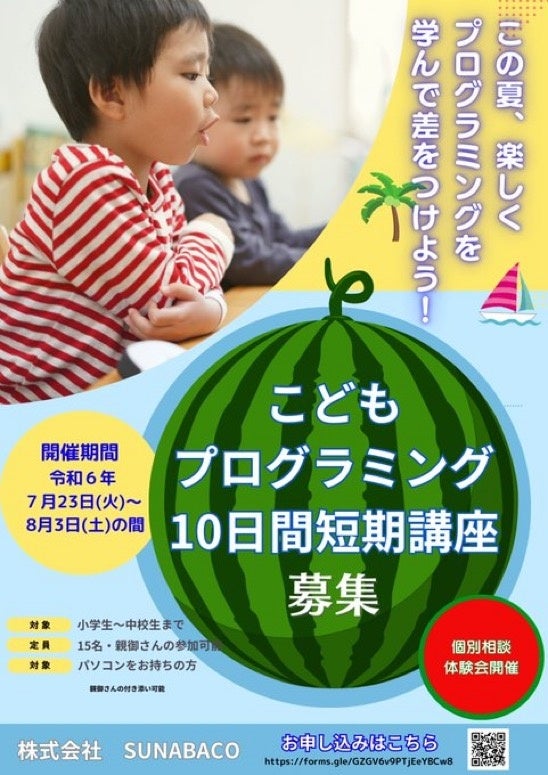 【2024夏休み期間限定】挫折率１％以下のプログラミングスクールSUNABACOが、「こどもプログラミング10日間短...