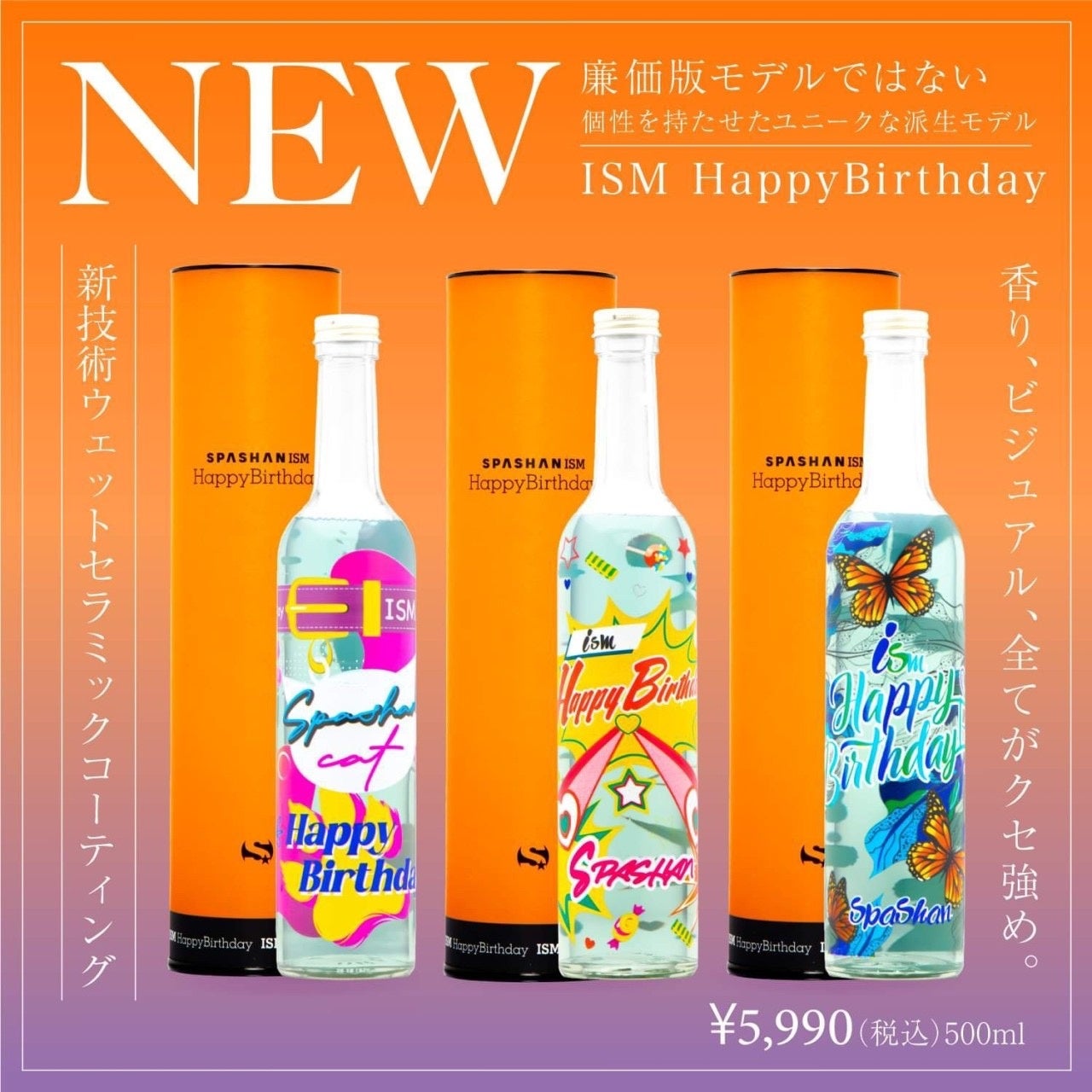 7月８日ＡＭ０：００～新製品SPASHAN ISM Happy Birthdayを発表いたします！