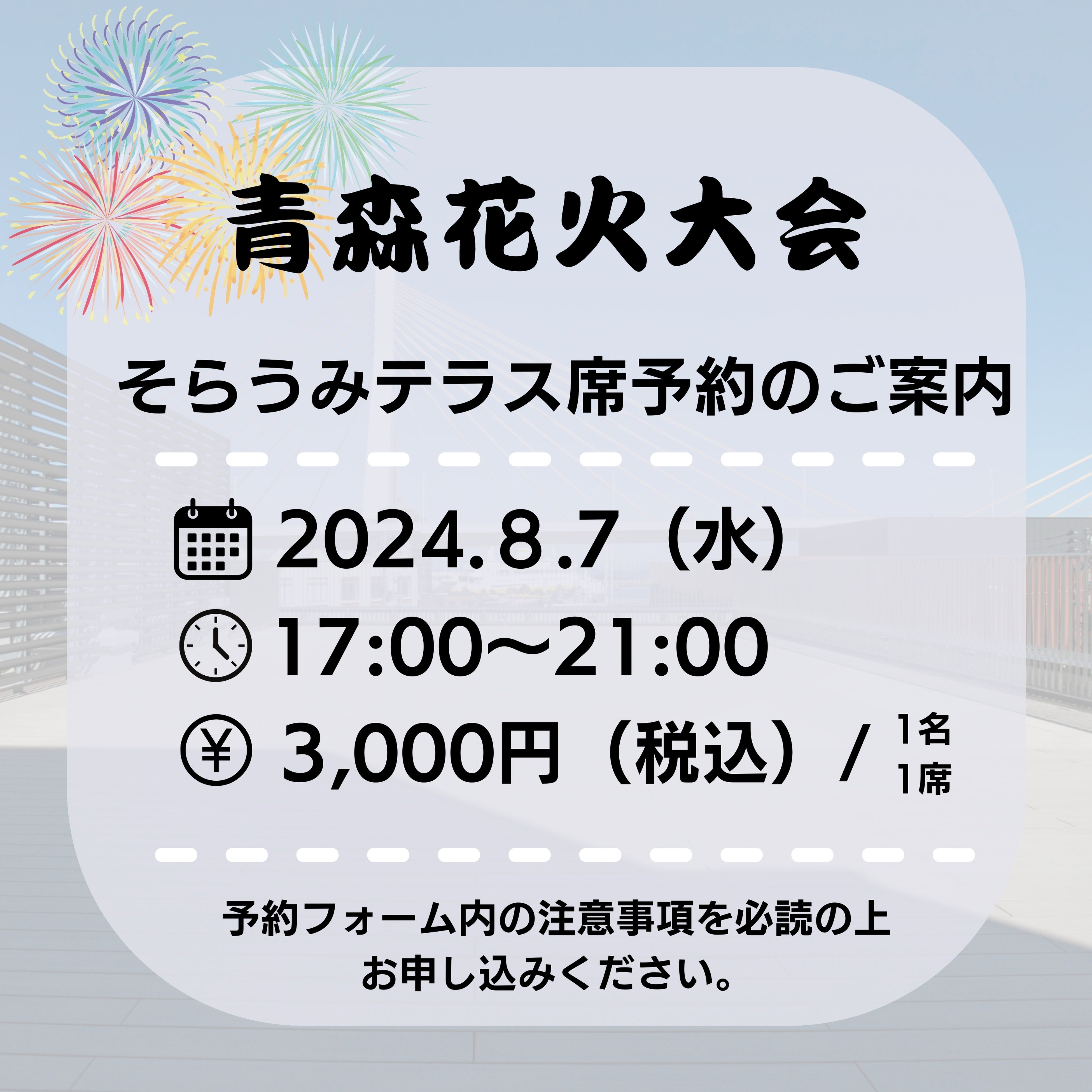 「青森花火大会」＆LOVINAそらうみテラス席予約を開始します！