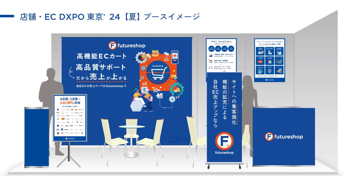 フューチャーショップ、「第3回 店舗・EC DXPO東京’24【夏】」参加のお知らせ（7月25日〜26日開催）