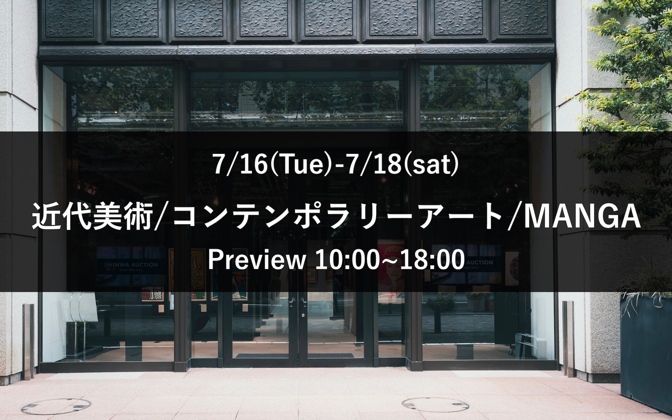 丸の内郵船ビル1階で入場無料のアート鑑賞。近代美術・現代アート・MANGAオークション下見会開催中【期間：7...