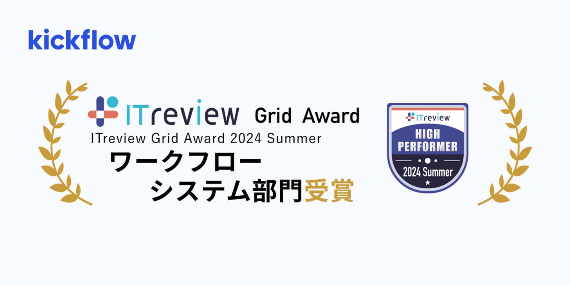 クラウドワークフロー「kickflow」、「ITreview Grid Award 2024 Summer」にて 「High Performer」を受賞