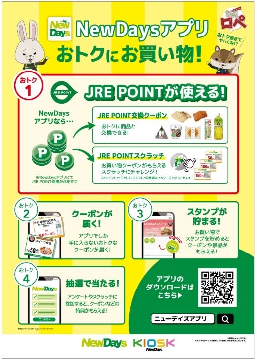 NewDaysアプリとJRE POINTの連携サービスを7月30日から開始します！