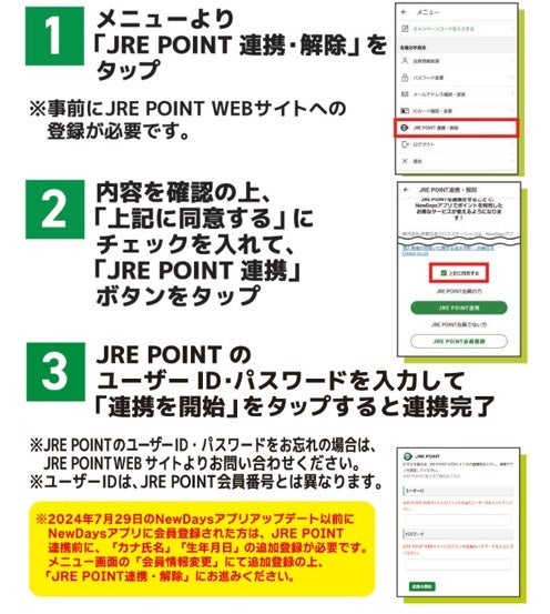 NewDaysアプリとJRE POINTの連携サービスを7月30日から開始します！