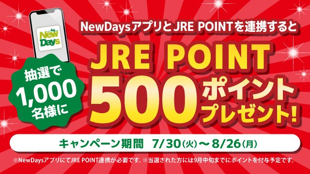 NewDaysアプリとJRE POINTの連携サービスを7月30日から開始します！