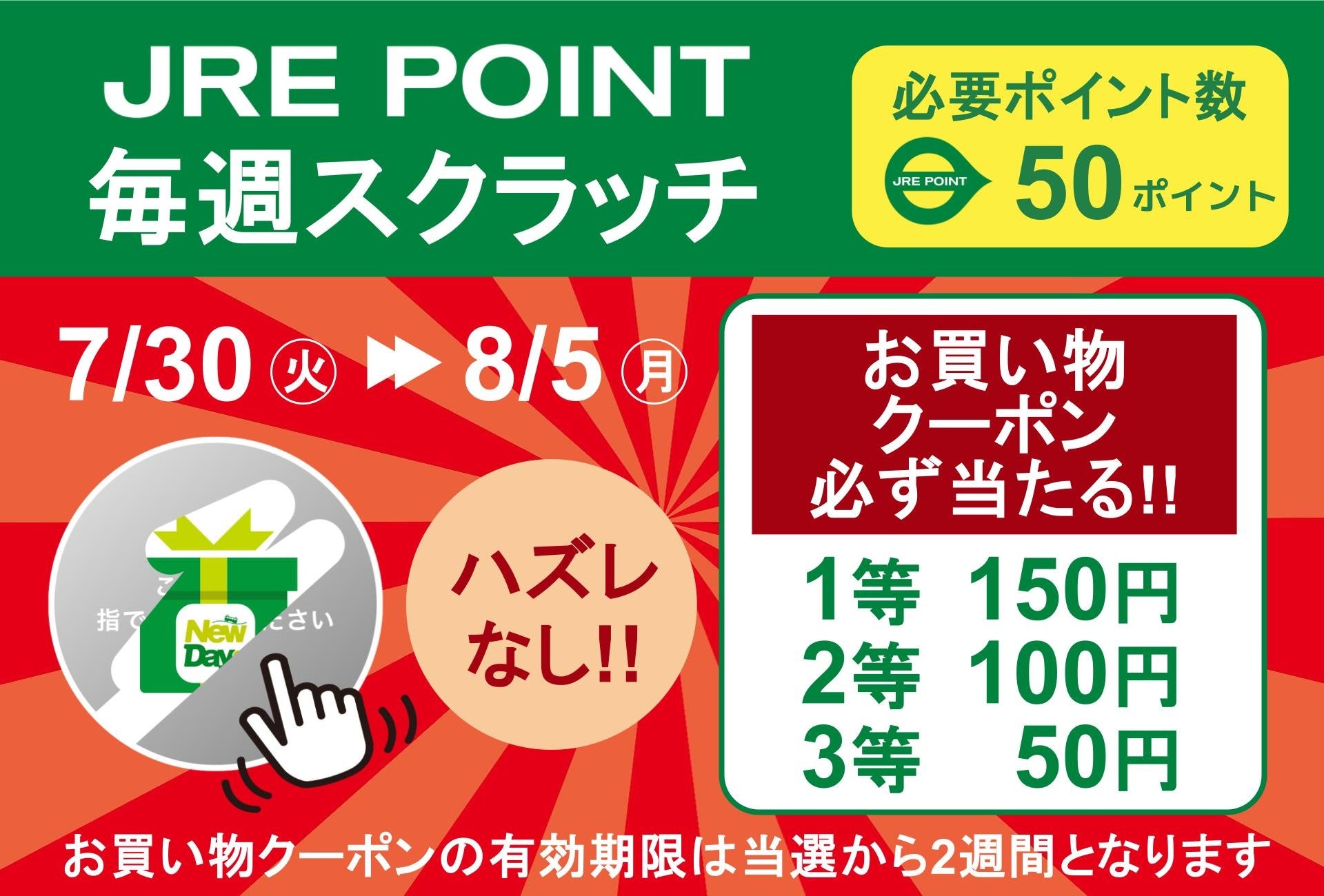 NewDaysアプリとJRE POINTの連携サービスを7月30日から開始します！