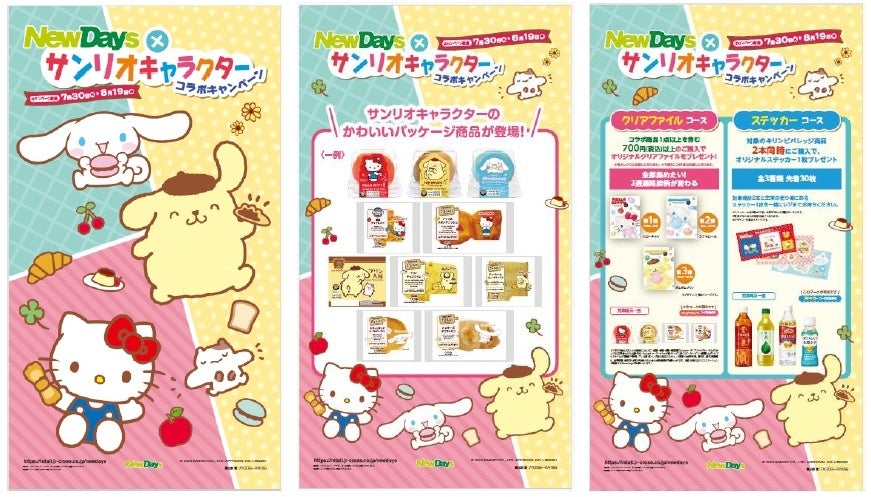 サンリオのキャラクターたちのかわいいパッケージ商品が登場！NewDaysとサンリオのキャラクターのコラボキャ...