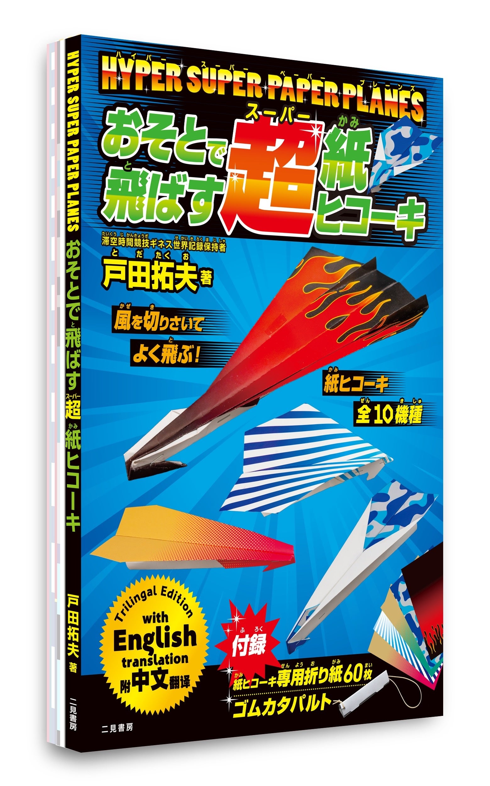 折り紙飛行機全10機種を設計して掲載！　『HYPER SUPER PAPER PLANES おそとで飛ばす超紙ヒコーキ』発売！