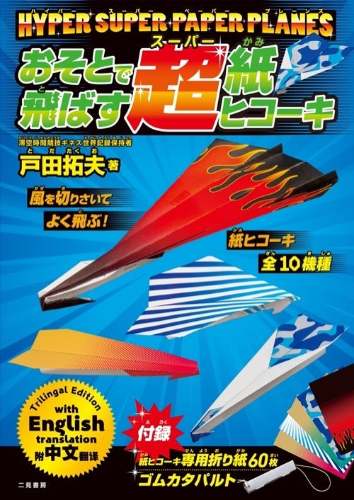 折り紙飛行機全10機種を設計して掲載！　『HYPER SUPER PAPER PLANES おそとで飛ばす超紙ヒコーキ』発売！