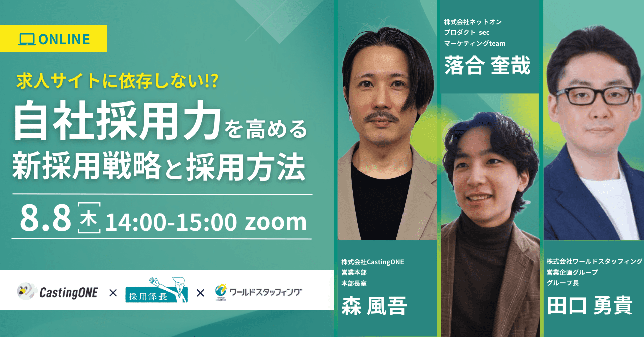 【8/8開催】求人サイトに依存しない！？ 自社採用力を高める新採用戦略と採用方法