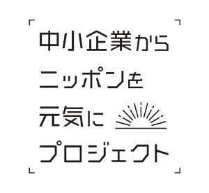 【調査レポート】中小企業の経営課題は？HR領域における課題が59.5%と回答。「中小企業から日本を元気にプロ...