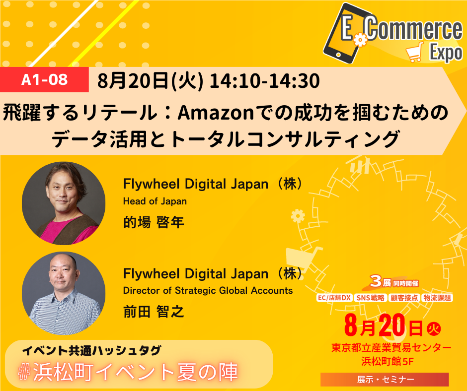 E-Commerce EXPO 2024 セミナー登壇のお知らせ