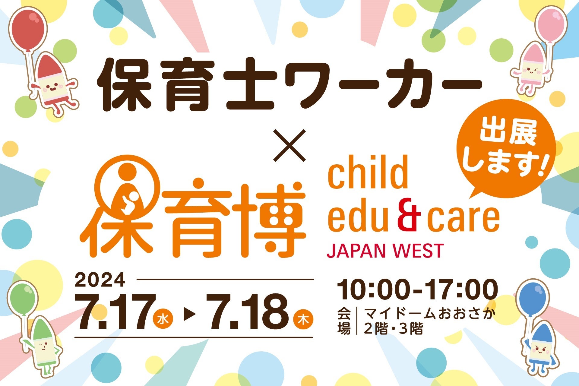 保育職専門人材サービス『保育士ワーカー』が、保育博ウエストに出展