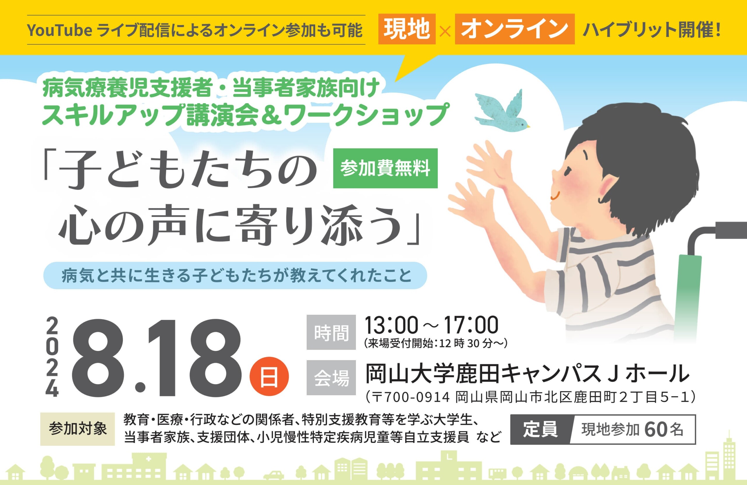 病気療養児支援者・当事者家族向け　スキルアップ講演会＆ワークショップを開催