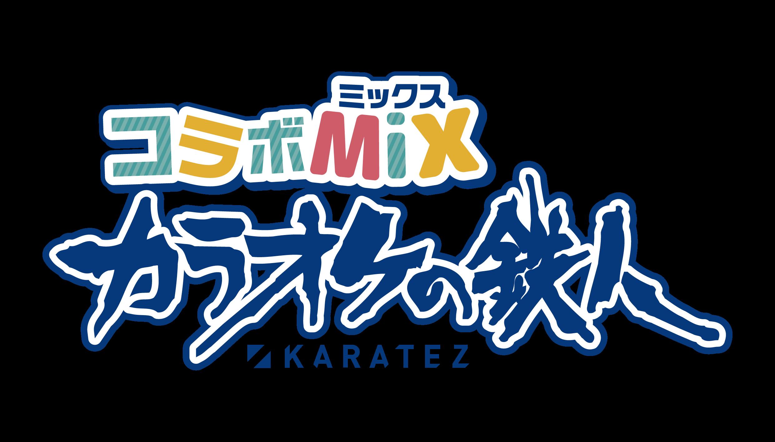 コラボ完全特化型カラオケ店舗「カラオケの鉄人 コラボミックス」福岡・天神に８月１日 新規オープン！