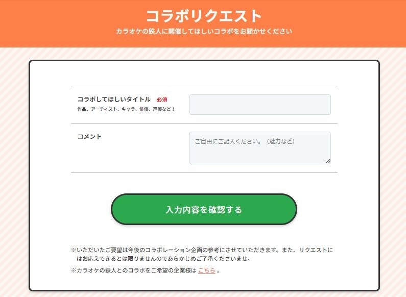 コラボ完全特化型カラオケ店舗「カラオケの鉄人 コラボミックス」福岡・天神に８月１日 新規オープン！