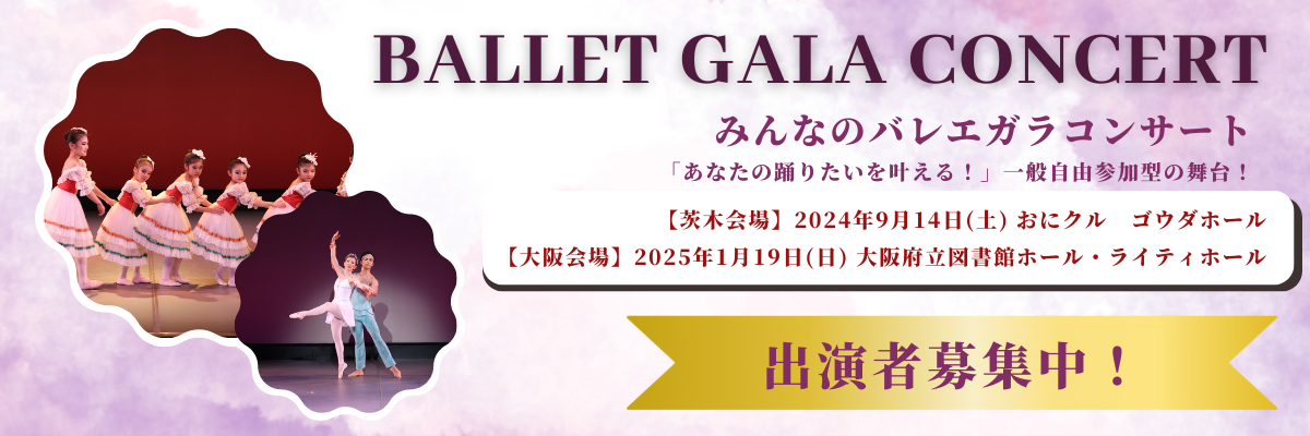 憧れの舞台であなたの演技を披露してみませんか？_バレエガラコンサート in 大阪　出演者募集開始！