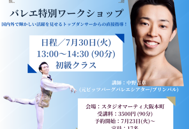 プリンシパルバレエダンサー/中野吉章 による特別ワークショップがスタジオマーティ大阪本町にて開催決定