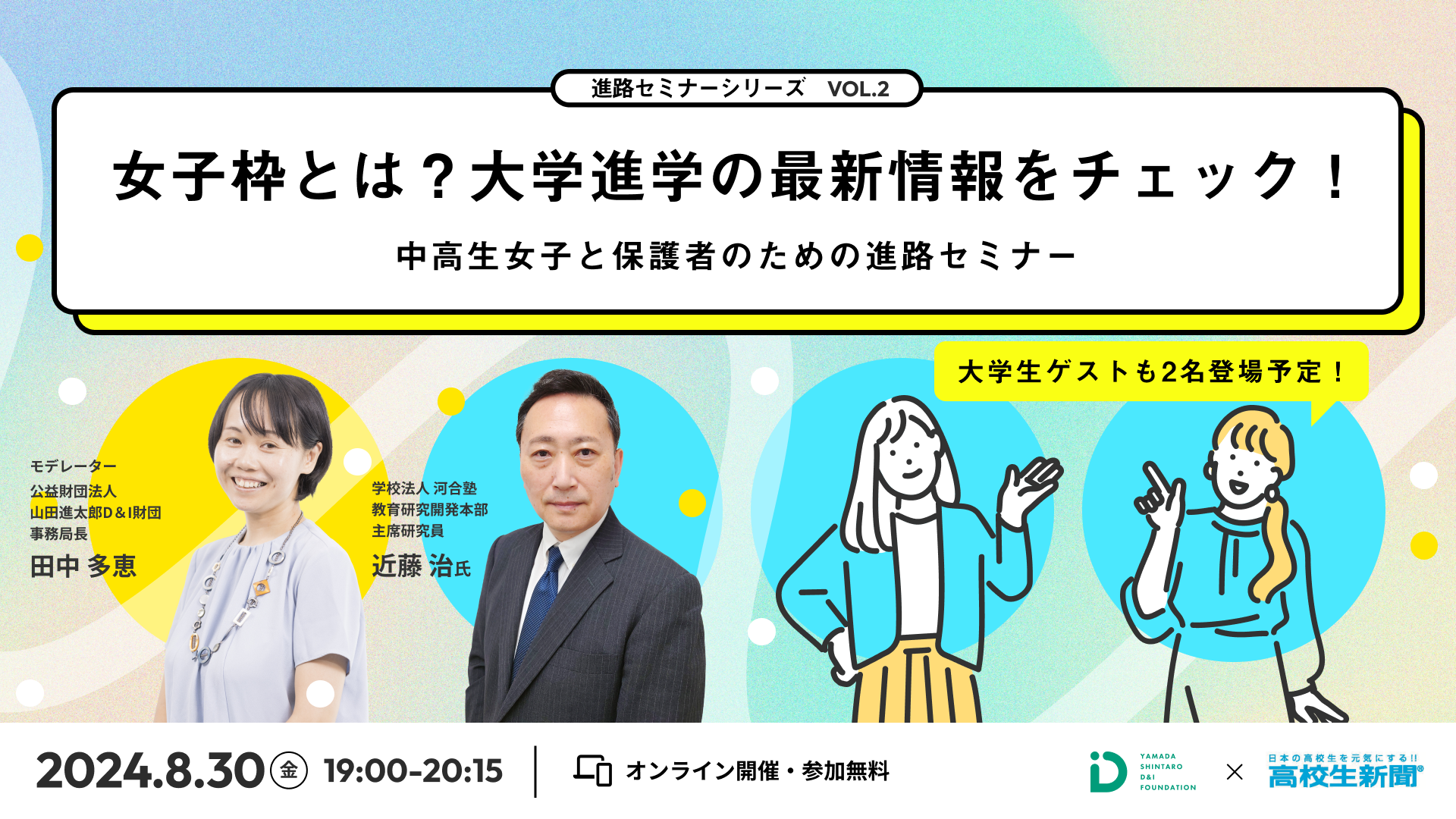 山田進太郎D&I財団と高校生新聞、共催イベント「女子枠とは？大学進学の最新情報をチェック！：女子と保護者...