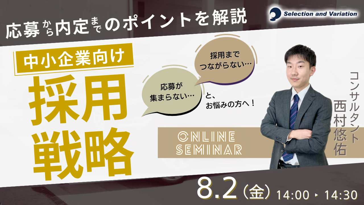 【応募から内定までのポイントを解説】中小企業向け採用戦略セミナー【8月2日（金）14:00〜14:30】