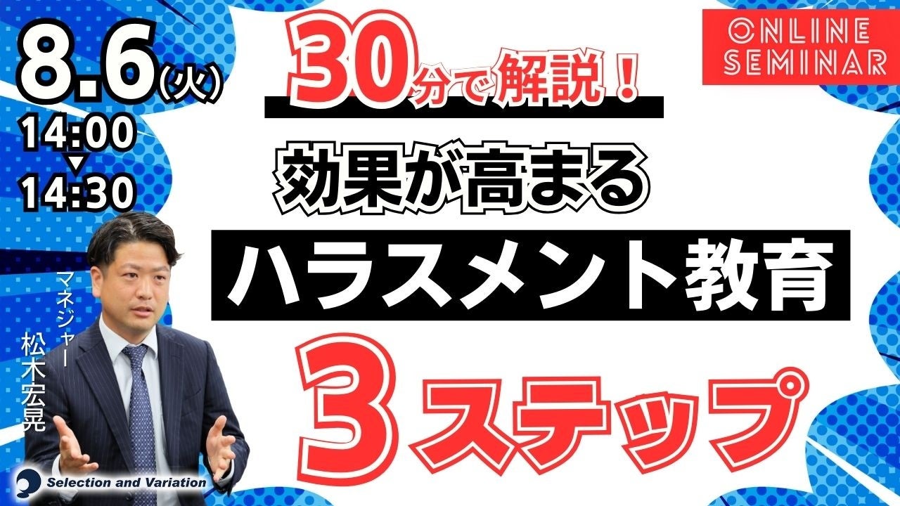 【30分で解説】効果が高まるハラスメント教育3ステップ【8月6日（火）14:00〜14:30】