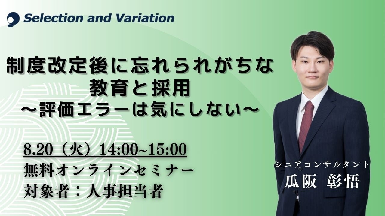 制度改定後に忘れられがちな教育と採用～評価エラーは気にしない～【8月20日（火）14:00〜15:00】