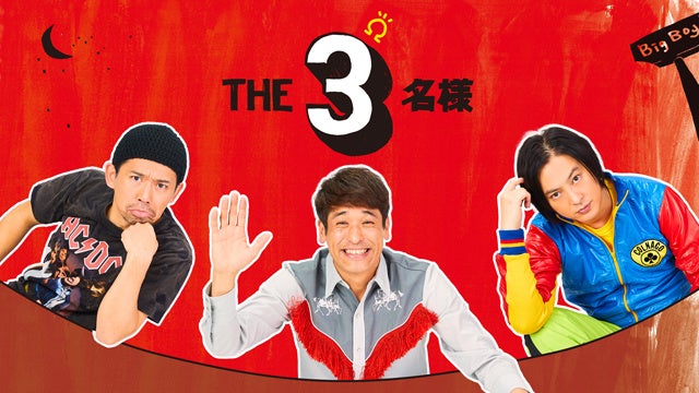 ドラマ『THE３名様Ω』 （C）石原まこちん／フジテレビ