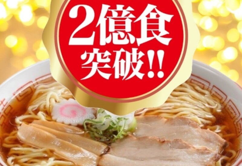 【ありがとう！2億食突破】黄色い箱でおなじみの河京の喜多方ラーメン！”累計製造麺数2億食”を突破しました。