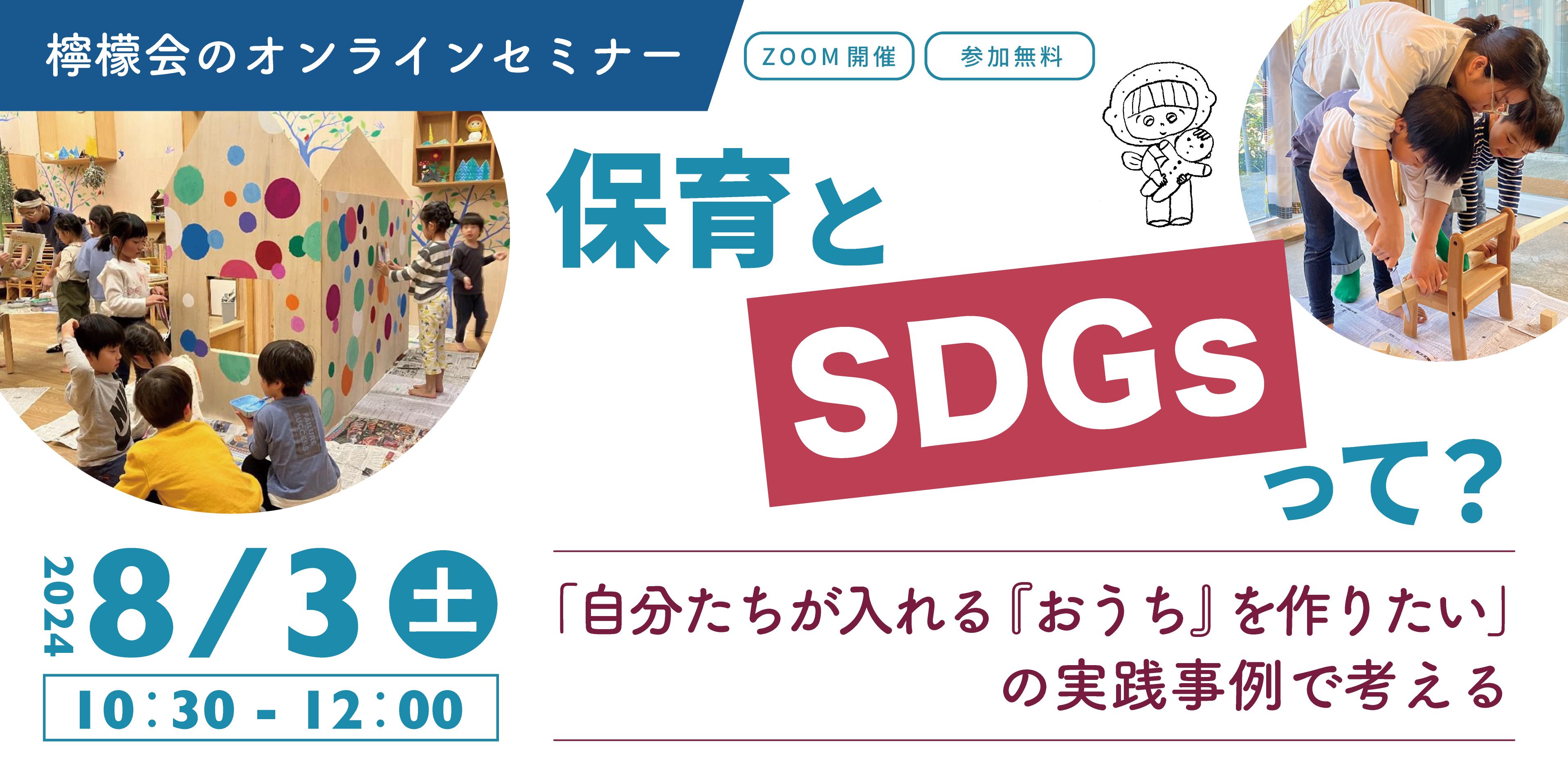 「保育とSDGsって？」檸檬会の無料オンラインセミナー８月開催