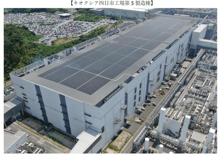 キオクシア四日市工場第5製造棟でオンサイト型自家消費太陽光発電サービスを開始