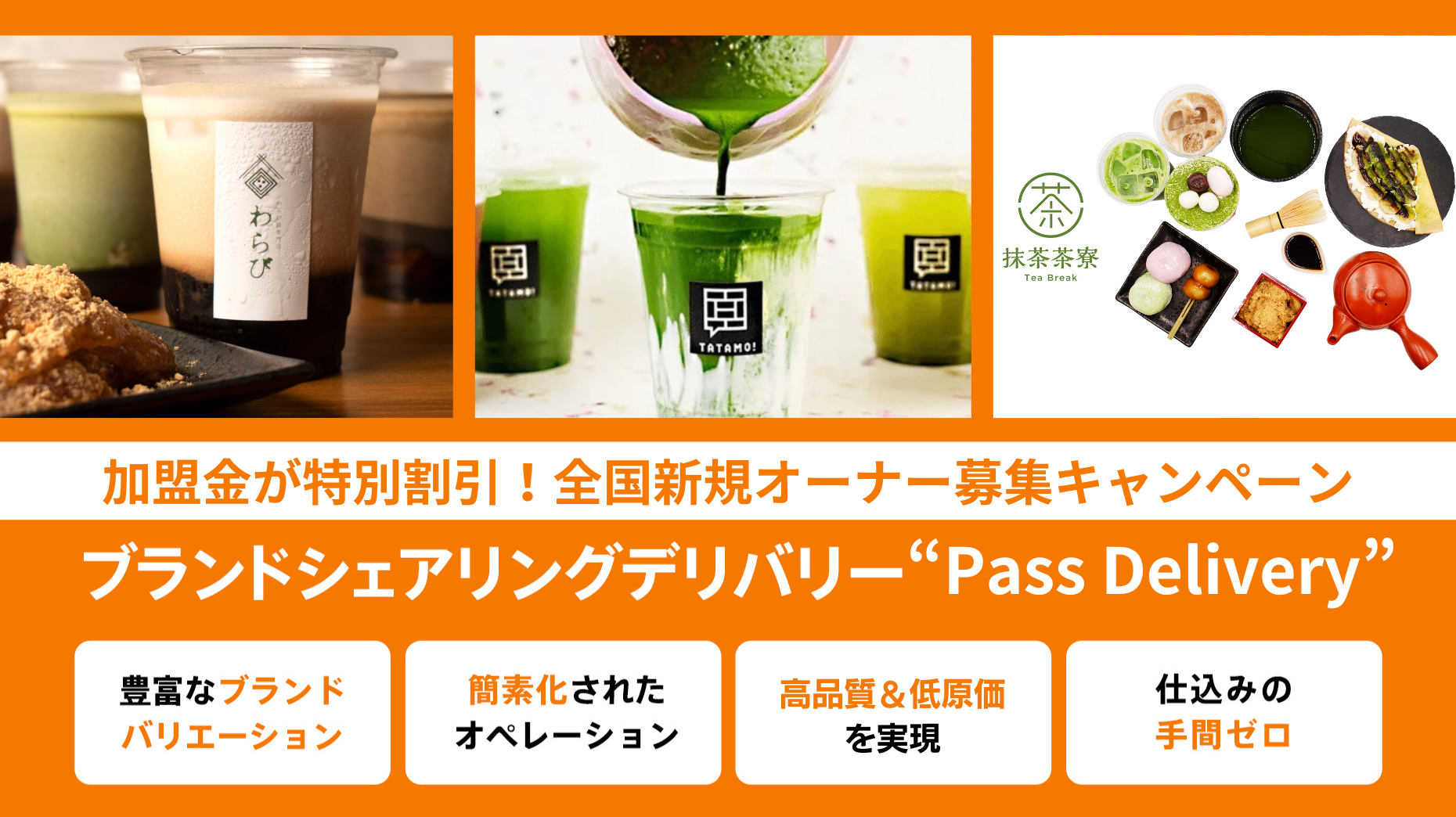 和ドリンク・スイーツで売上大幅アップ！「オーガニック日本茶×わらび餅x抹茶 和のドリンク・スイーツパック...