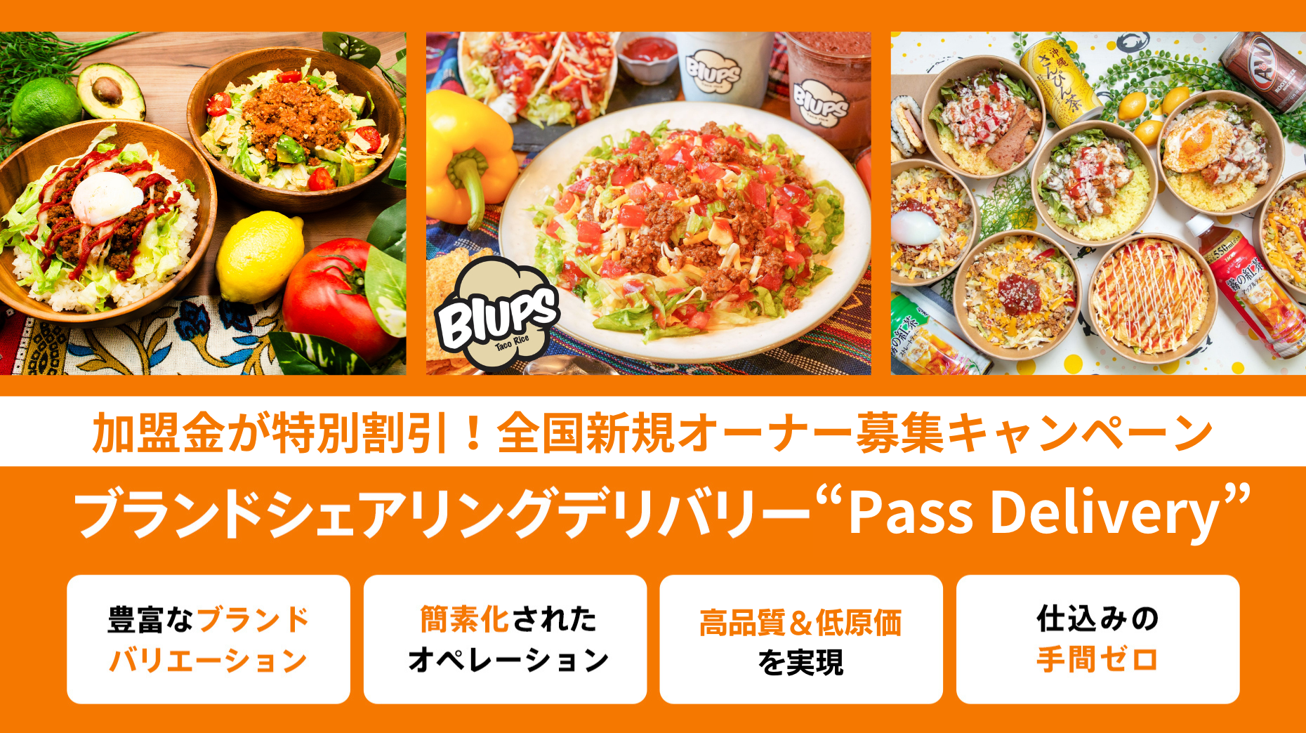 激辛メニューからあのオムタコライスまで！バリエーション豊かなタコライスメニューで売上アップ！PassDelive...