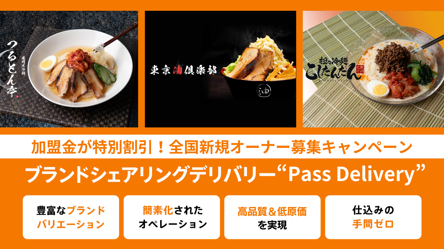 盛岡冷麺から油そばまで！バリエーション豊かなヌードルメニューで売上アップ！PassDelivery「ヌードル3ブラ...