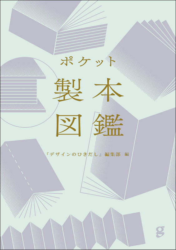 “印刷や製本がDIYできる”累計4万部の大人気書籍がページを刷新して新登場『増補版 印刷・加工DIYブック』8月発売