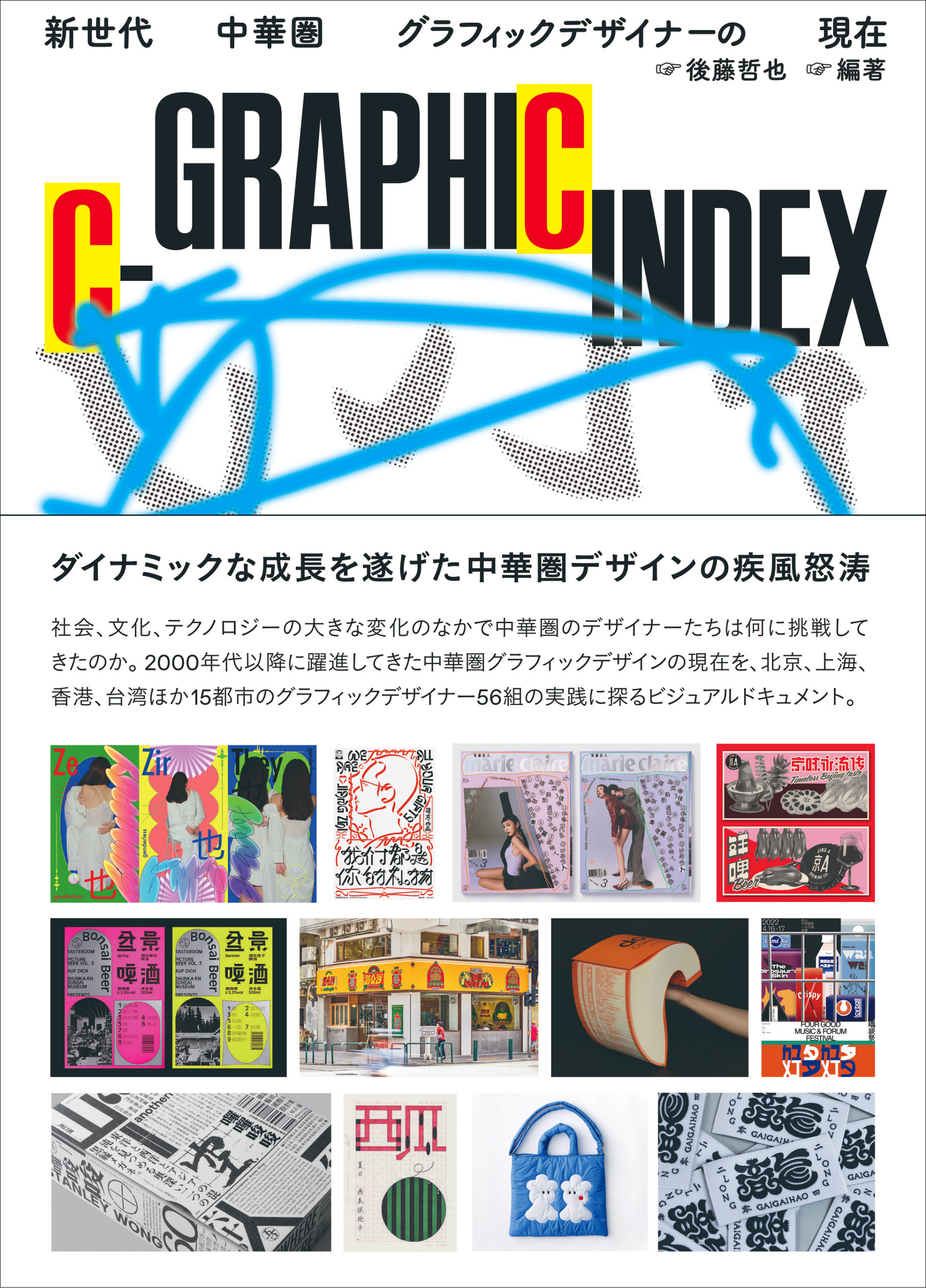 現代の中華圏グラフィックデザインの状況を紹介『C-GRAPHIC INDEX 新世代中華圏グラフィックデザイナーの現在...