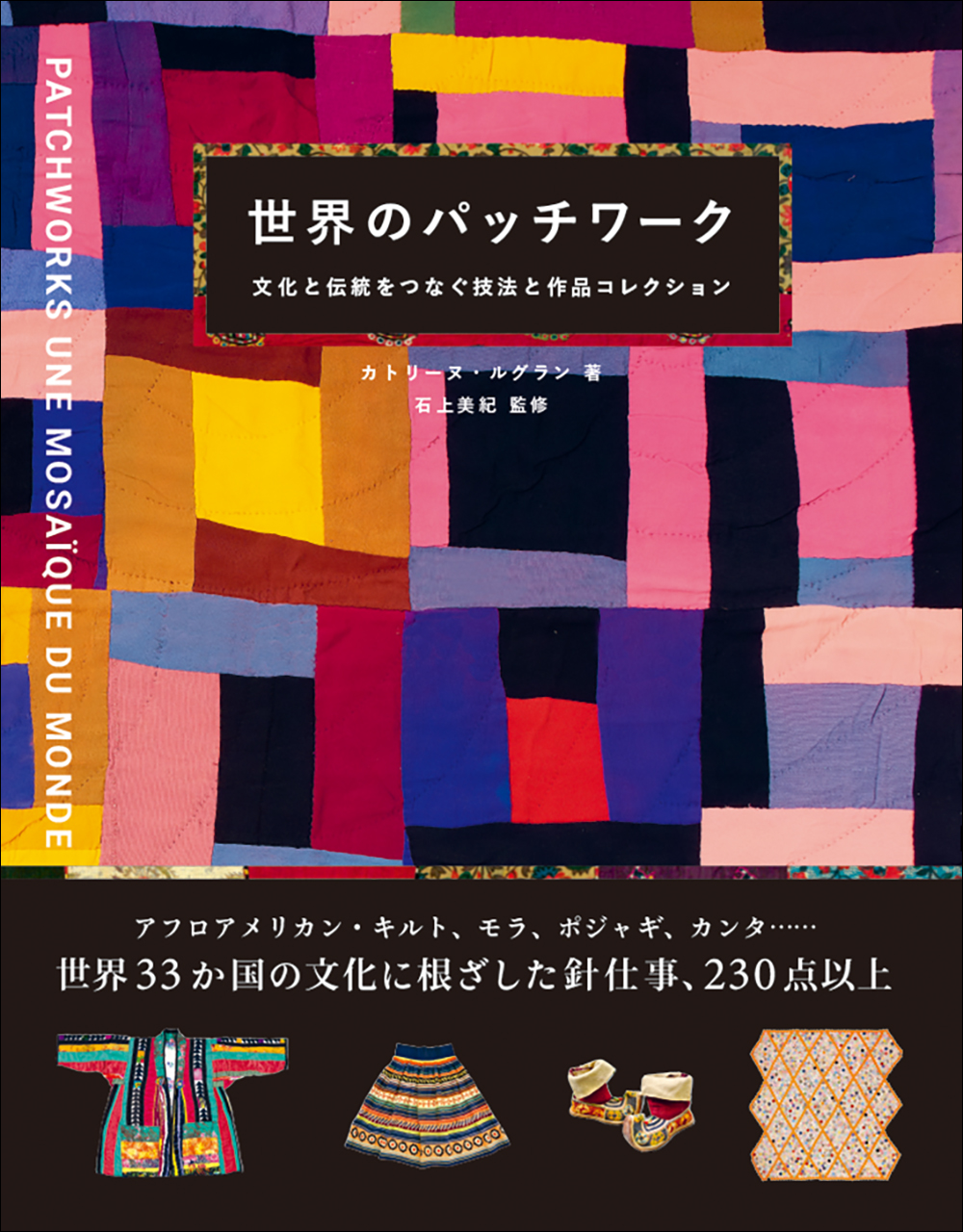 【世界33か国260点以上を紹介】布の芸術品『世界のパッチワーク』8月発売