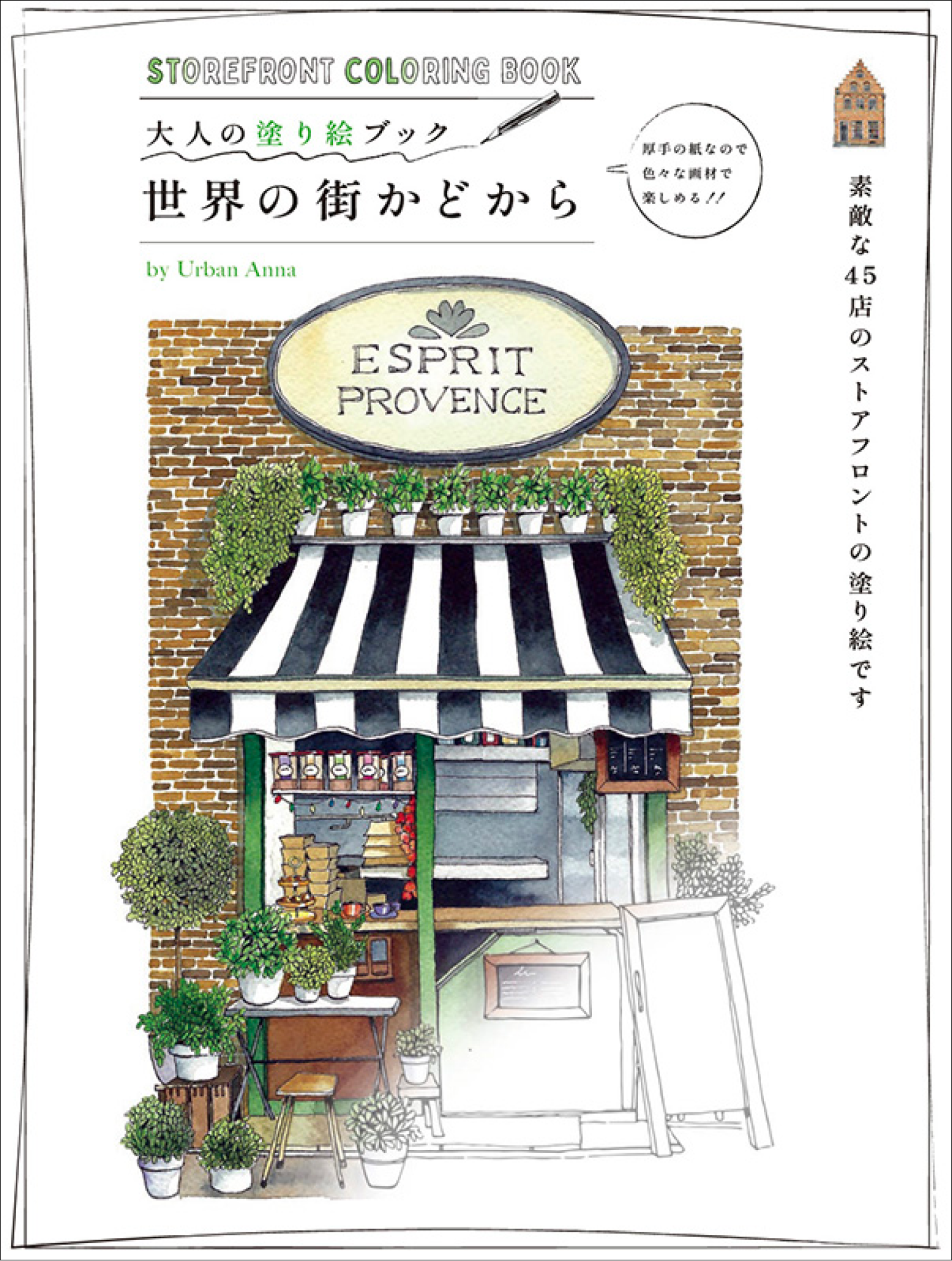 素敵な45店のストアフロントを自分らしく自由な画材で塗れる！　『大人の塗り絵ブック 世界の街かどから』8月...